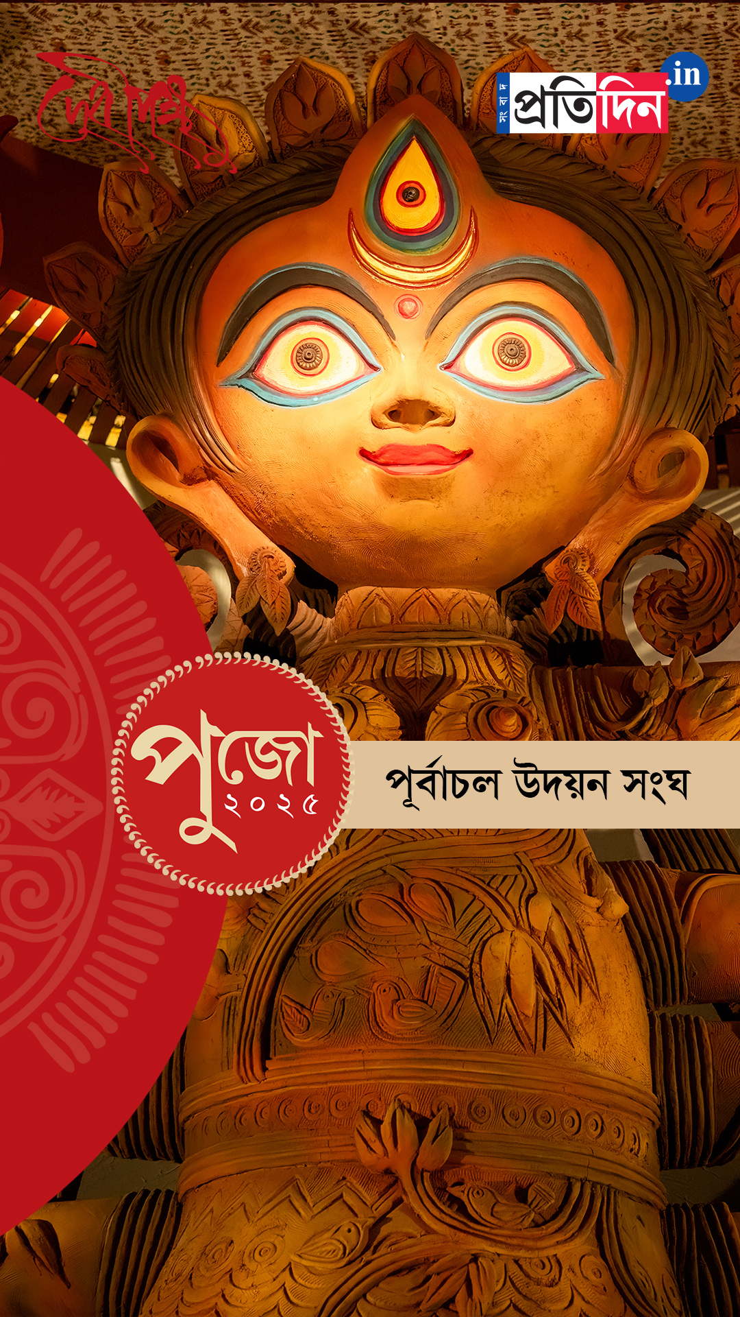 Durga Puja 2025: দেখে নিন পূর্বাচল উদয়ন সংঘের মণ্ডপ।